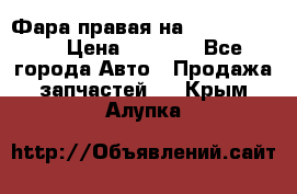 Фара правая на BMW 525 e60  › Цена ­ 6 500 - Все города Авто » Продажа запчастей   . Крым,Алупка